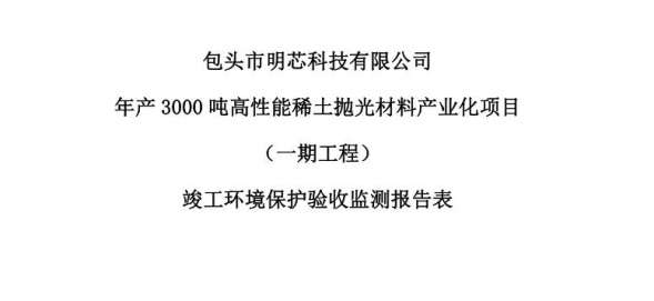 1XBET网页版,1XBET(中国)官方年产3000吨高性能稀土抛光材料产业化项目（一期工程）验收公示